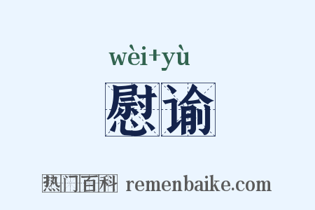 慰谕是什么意思的图片